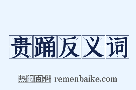 贵踊反义词是什么意思的图片